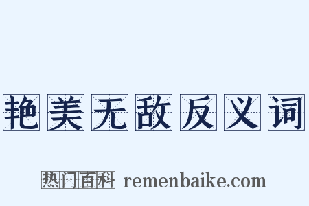 艳美无敌反义词是什么意思的图片